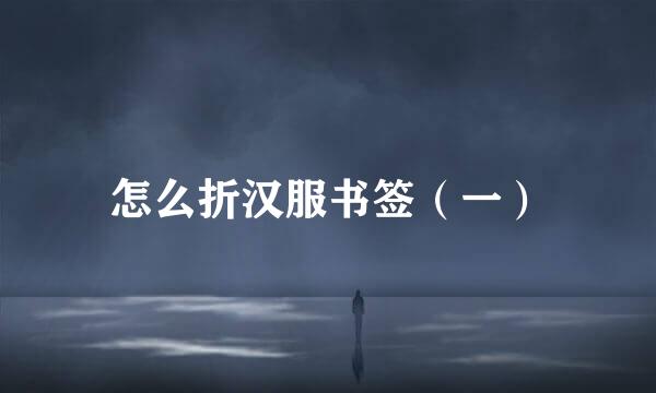 怎么折汉服书签(一)