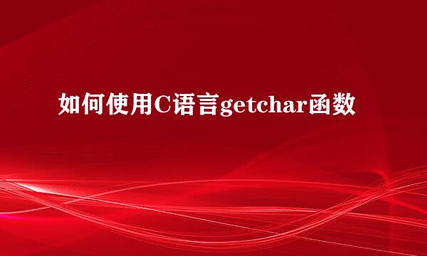 如何使用C语言getchar函数
