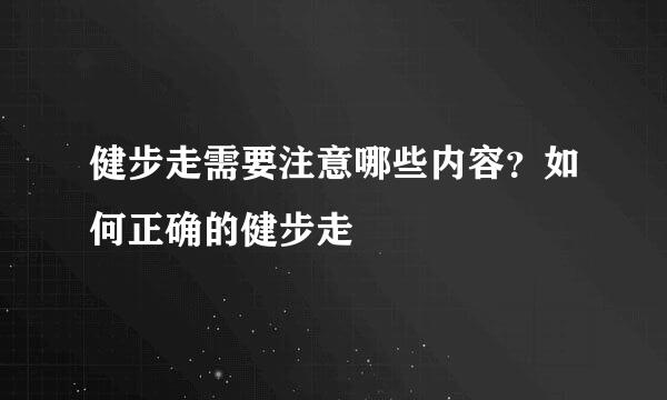 健步走需要注意哪些内容？如何正确的健步走