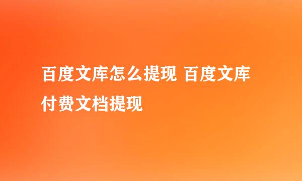 百度文库怎么提现 百度文库付费文档提现