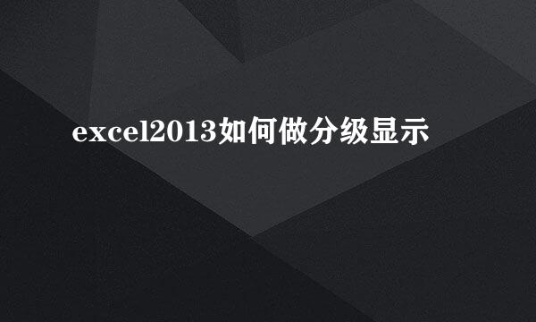 excel2013如何做分级显示