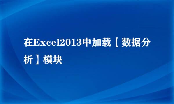 在Excel2013中加载【数据分析】模块