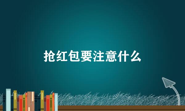 抢红包要注意什么