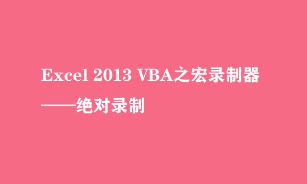 Excel 2013 VBA之宏录制器——绝对录制