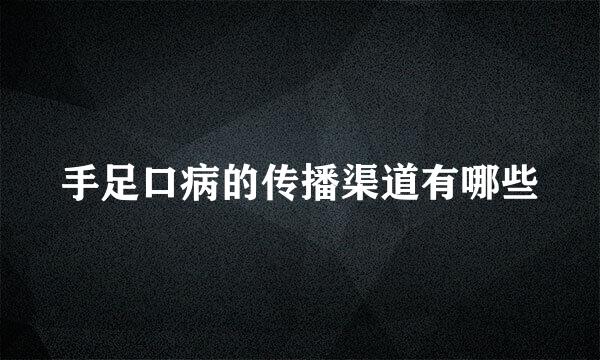手足口病的传播渠道有哪些