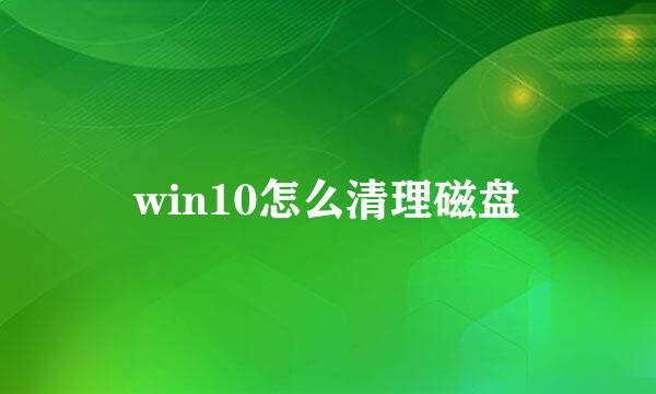 win10怎么清理磁盘