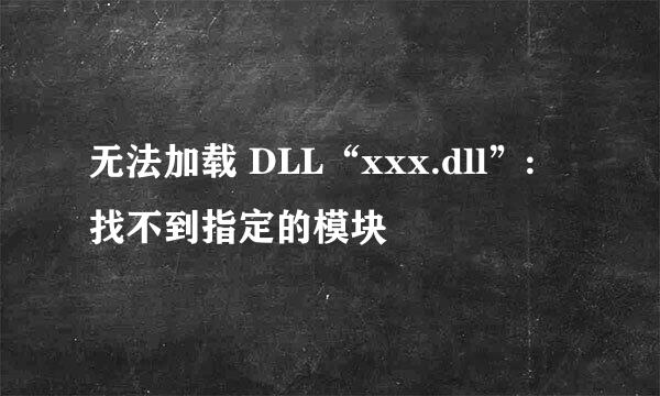 无法加载 DLL“xxx.dll”: 找不到指定的模块