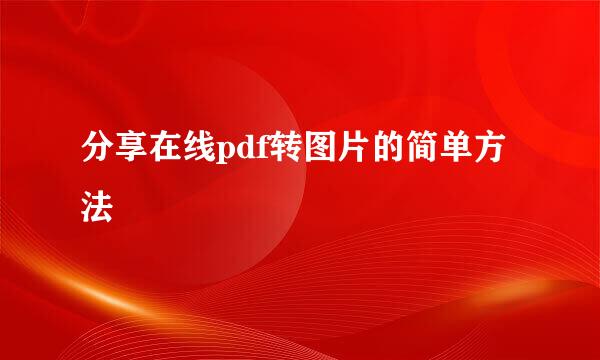 分享在线pdf转图片的简单方法