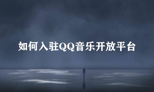 如何入驻QQ音乐开放平台