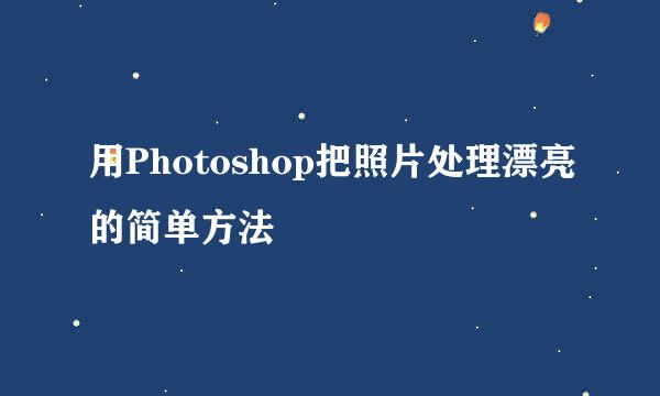 用Photoshop把照片处理漂亮的简单方法