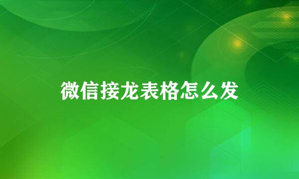 微信接龙表格怎么发