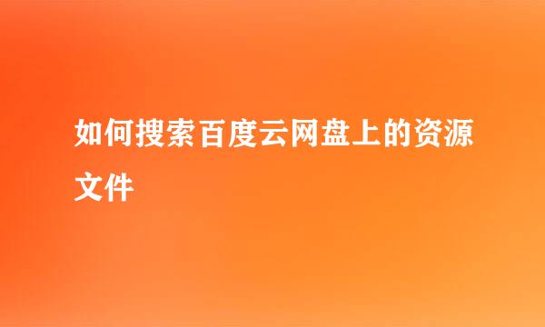 如何搜索百度云网盘上的资源文件
