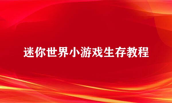 迷你世界小游戏生存教程
