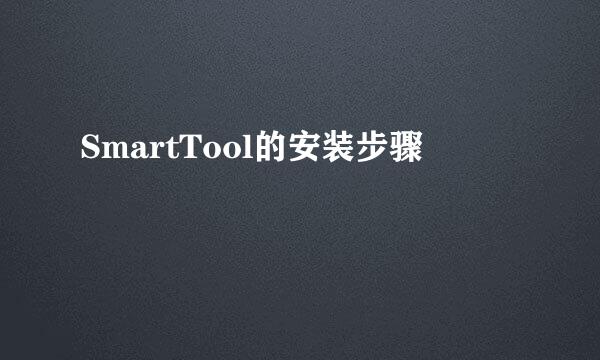 SmartTool的安装步骤