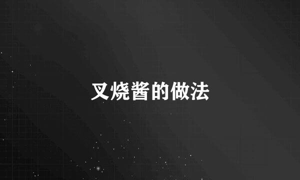 叉烧酱的做法
