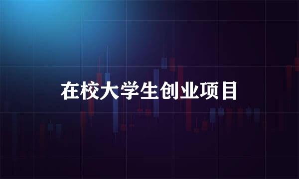 在校大学生创业项目