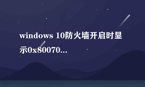 windows 10防火墙开启时显示0x8007045b怎么办