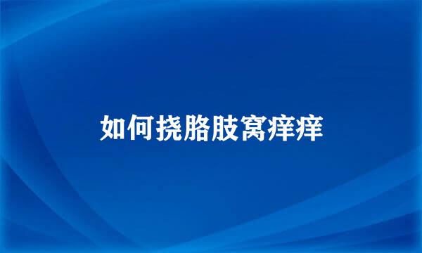 如何挠胳肢窝痒痒
