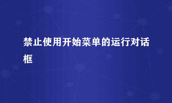 禁止使用开始菜单的运行对话框