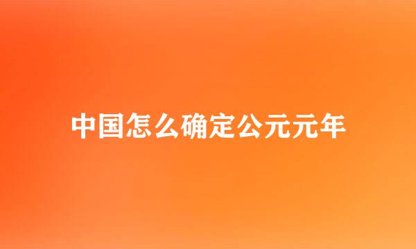 中国怎么确定公元元年