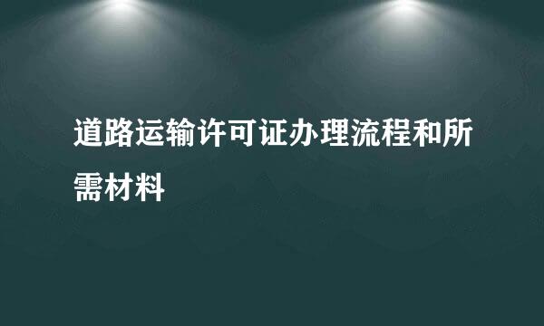 道路运输许可证办理流程和所需材料