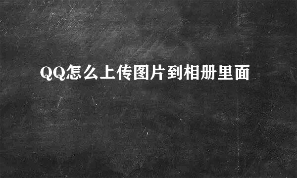 QQ怎么上传图片到相册里面