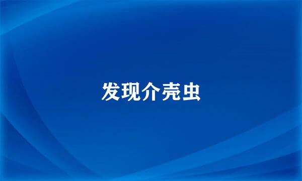 发现介壳虫