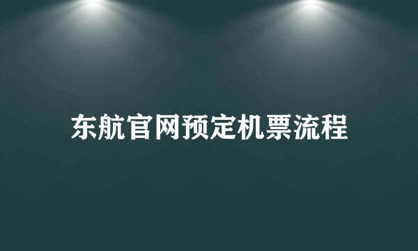 东航官网预定机票流程