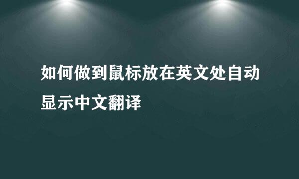 如何做到鼠标放在英文处自动显示中文翻译