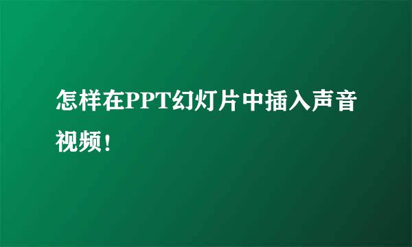 怎样在PPT幻灯片中插入声音视频！