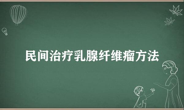 民间治疗乳腺纤维瘤方法