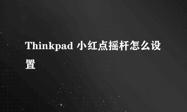 Thinkpad 小红点摇杆怎么设置