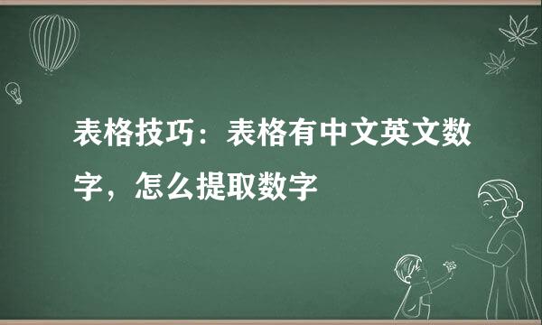 表格技巧：表格有中文英文数字，怎么提取数字