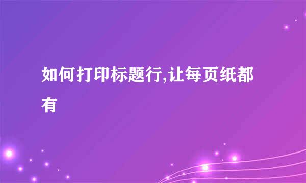 如何打印标题行,让每页纸都有