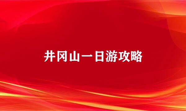 井冈山一日游攻略