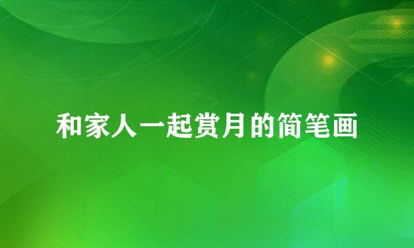 和家人一起赏月的简笔画
