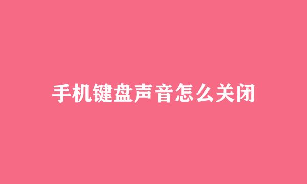 手机键盘声音怎么关闭