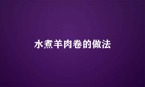 水煮羊肉卷的做法