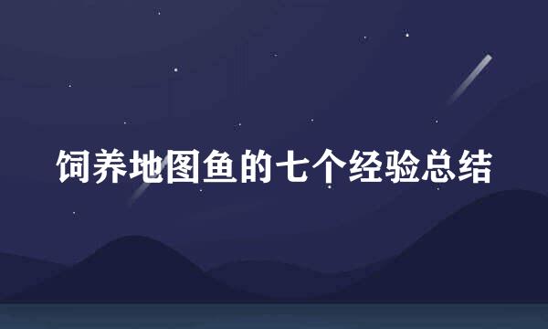 饲养地图鱼的七个经验总结