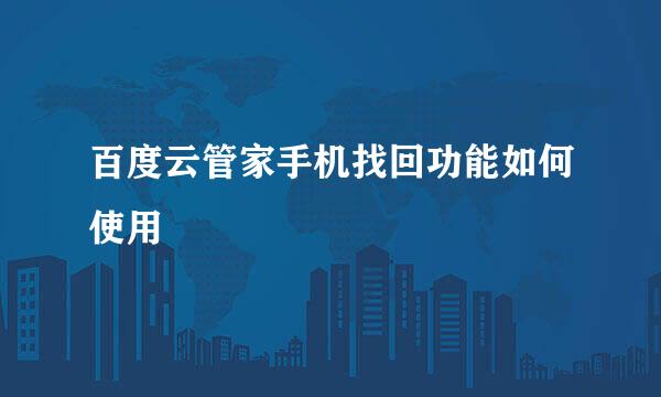 百度云管家手机找回功能如何使用