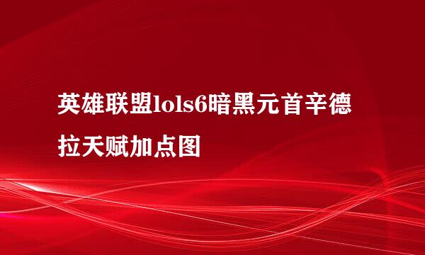 英雄联盟lols6暗黑元首辛德拉天赋加点图