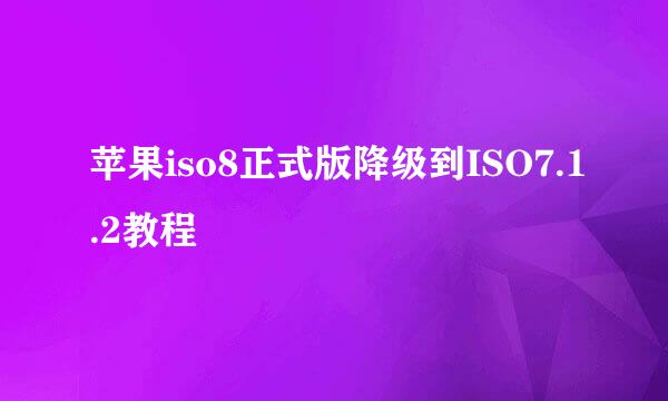 苹果iso8正式版降级到ISO7.1.2教程