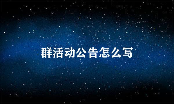 群活动公告怎么写