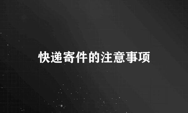 快递寄件的注意事项