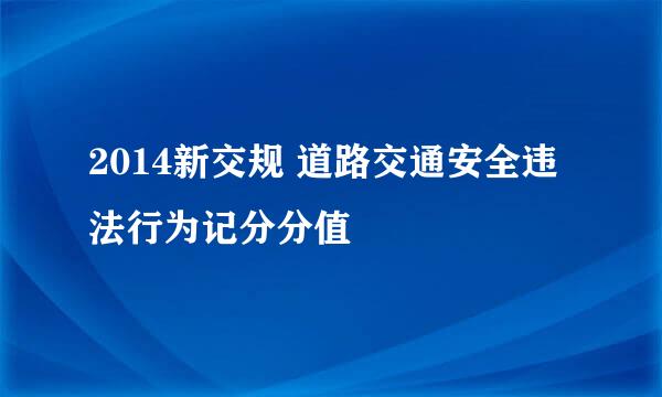 2014新交规 道路交通安全违法行为记分分值