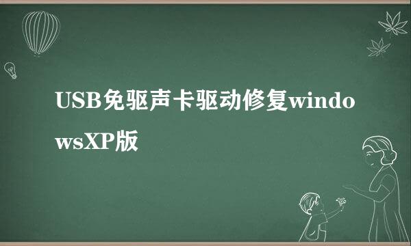 USB免驱声卡驱动修复windowsXP版