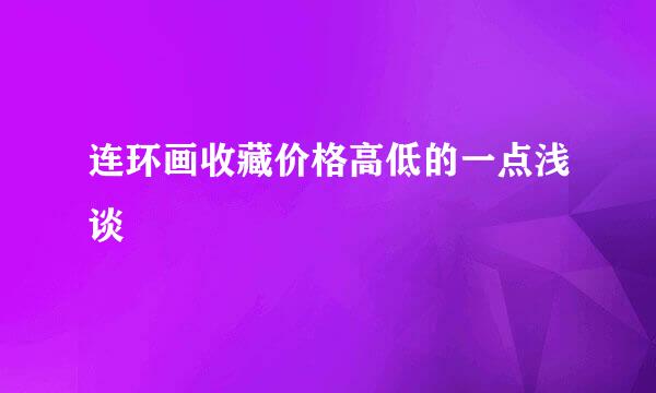 连环画收藏价格高低的一点浅谈
