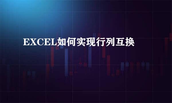 EXCEL如何实现行列互换
