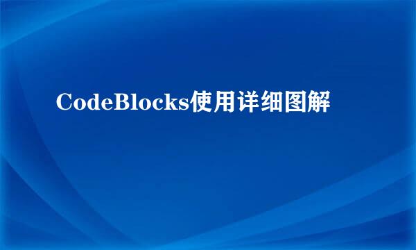CodeBlocks使用详细图解