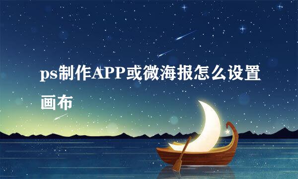 ps制作APP或微海报怎么设置画布